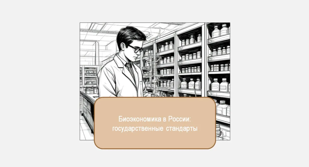 Биоэкономика: государственные стандарты
