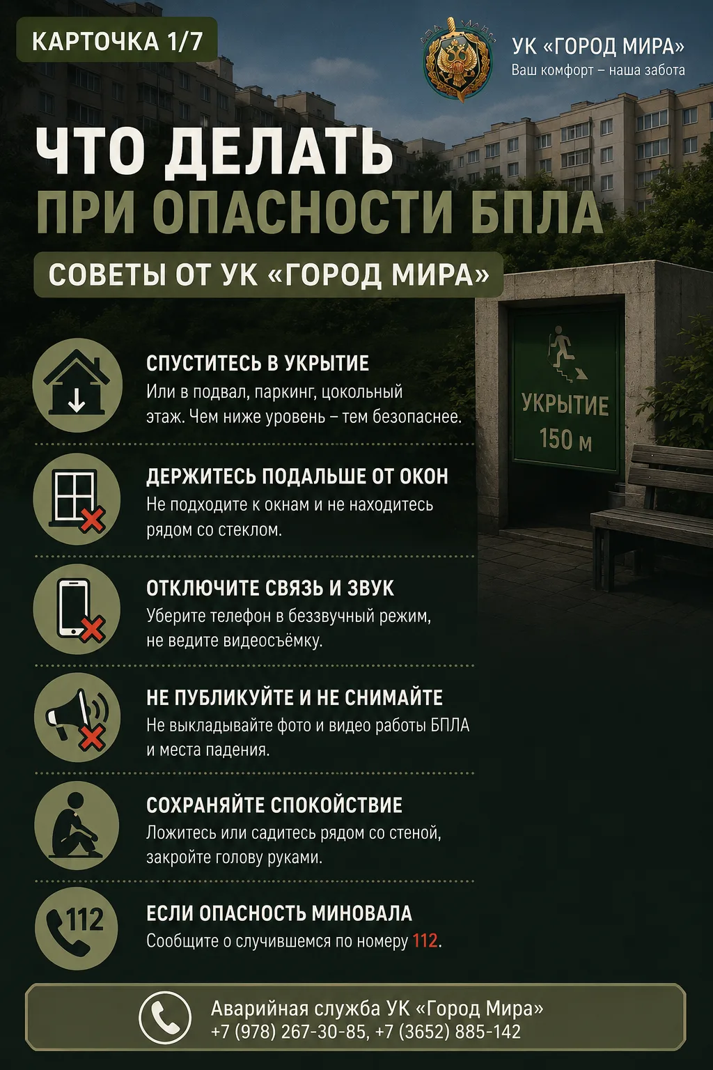 ⚠️ Уважаемые жители!

Мы подготовили для вас памятки с простыми рекомендациями о том, как действоват