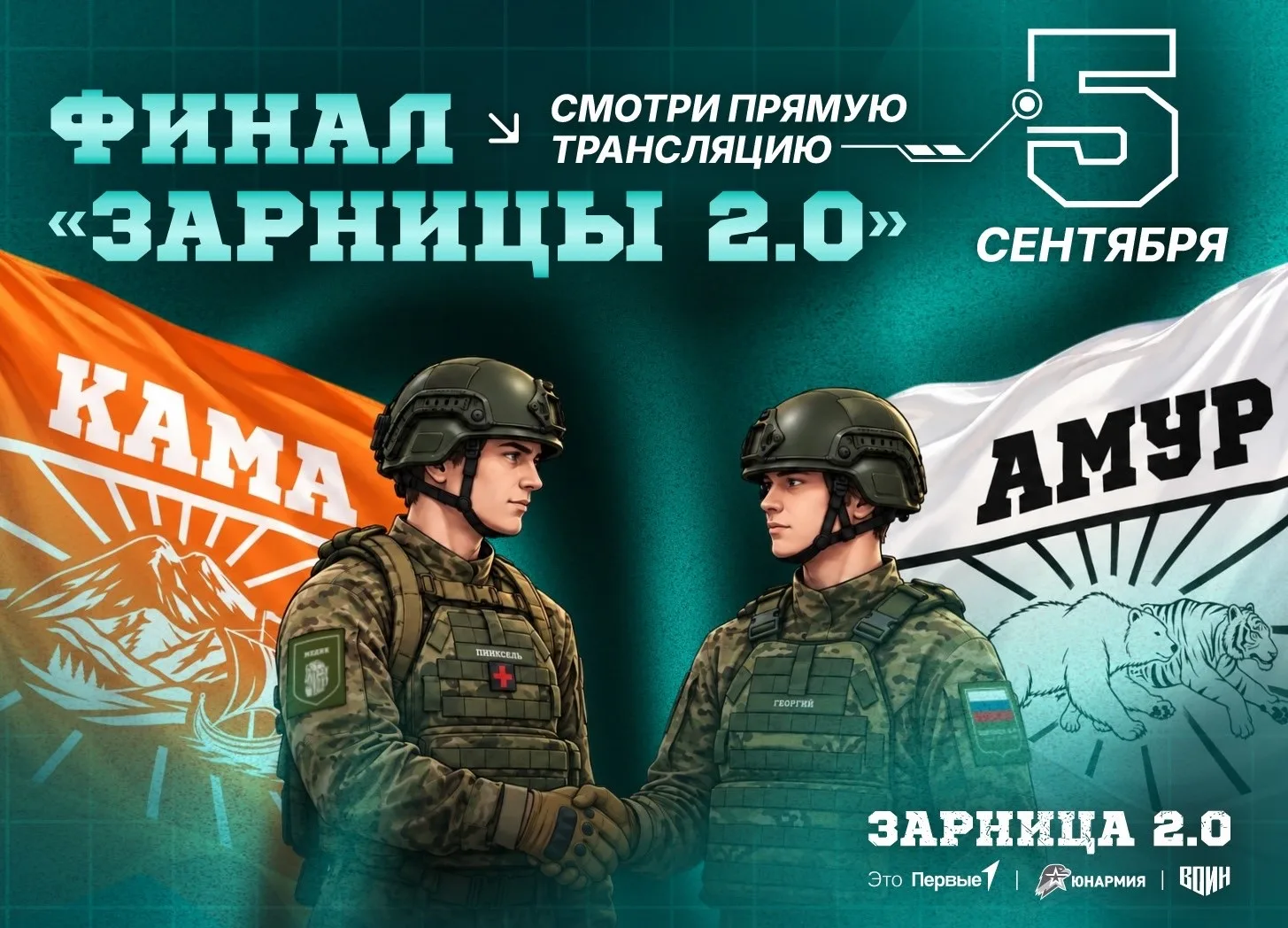 ⚡️ До финального события «Зарницы 2.0» — считанные часы!