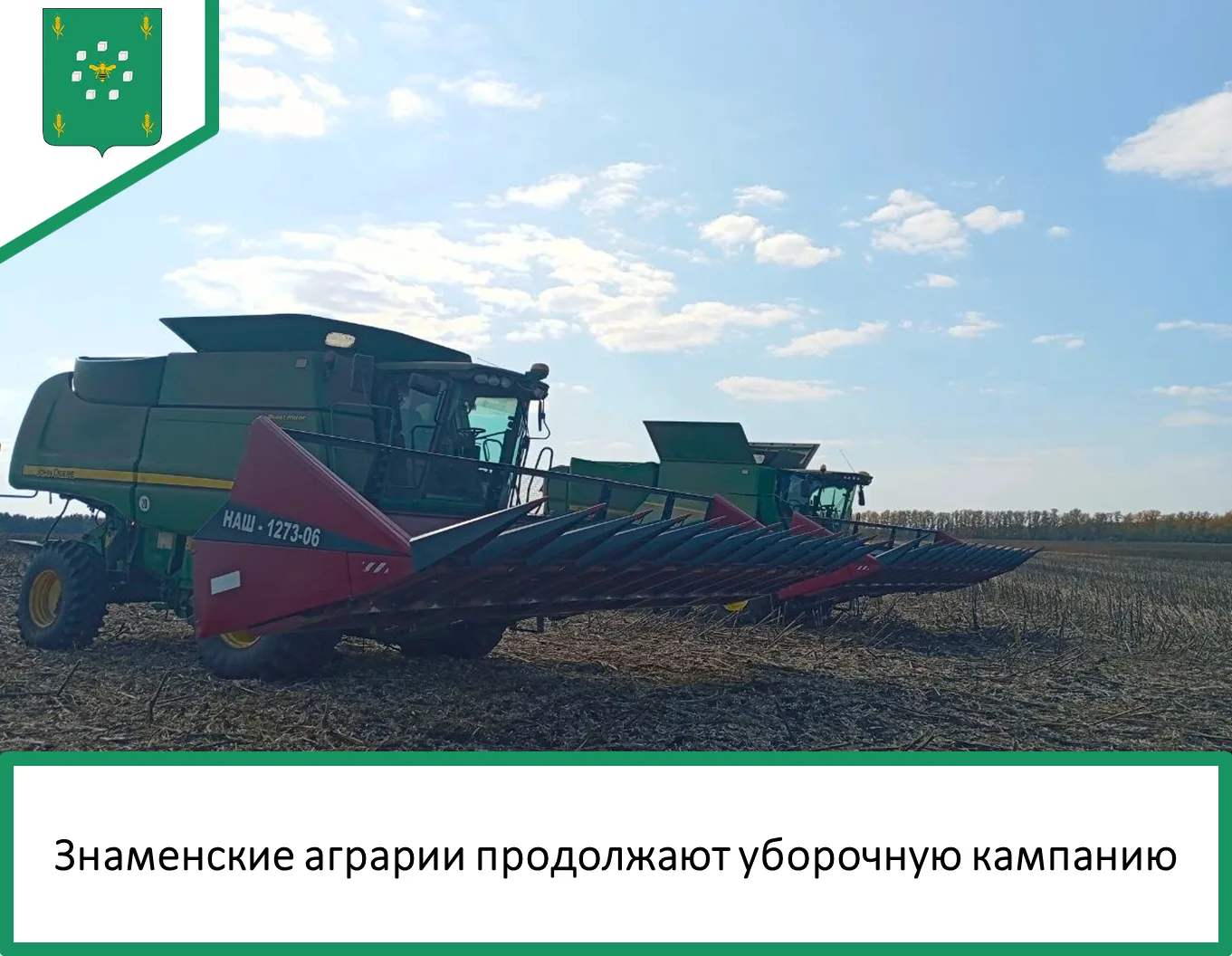 🌾 В Знаменском округе продолжается уборочная кампания. Земледельцы уже завершили обмол...