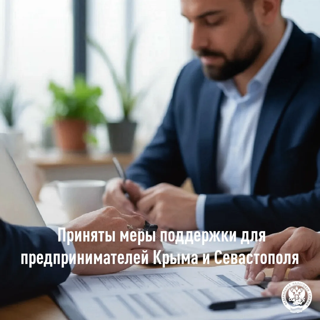 Приняты меры поддержки для предпринимателей Крыма и Севастополя