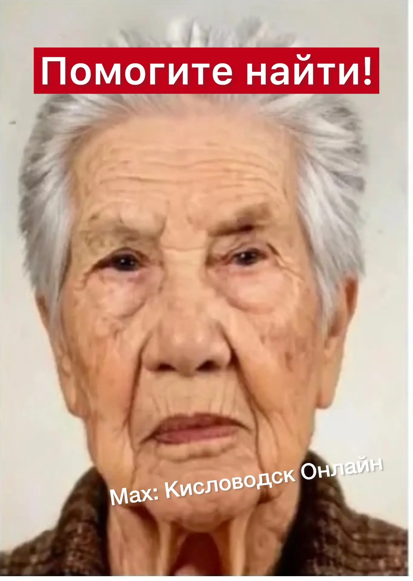Помогите найти бабушку 1941 г/о. Кисловодск. 28 июля 2026 года вышла из дома и не вернулась. 
Лазаре