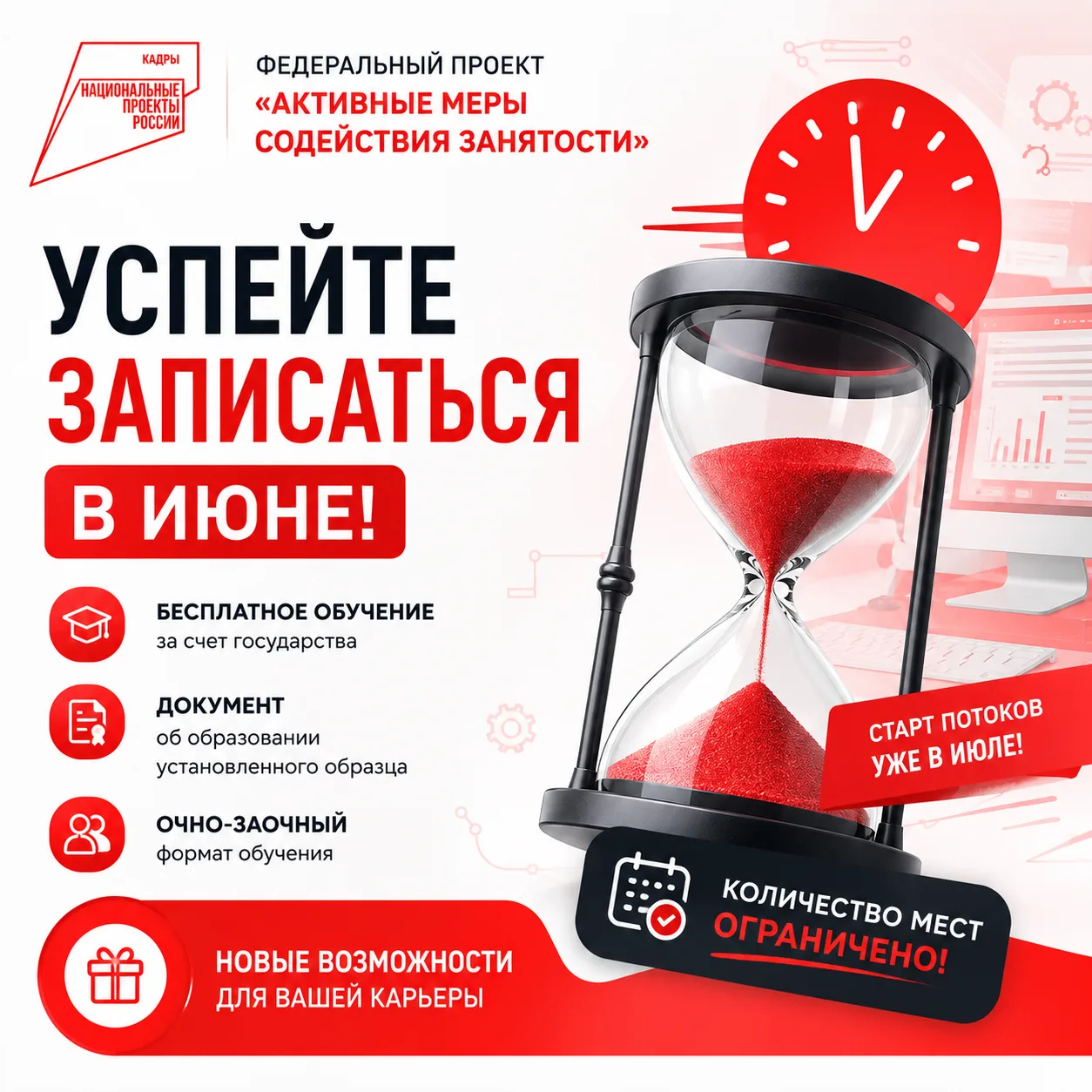 🚨 Осталось меньше месяца, чтобы попасть на обучение уже этим летом