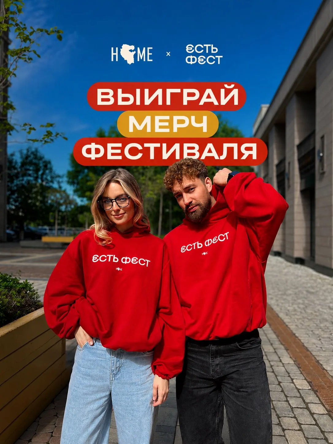 HOME × ЕСТЬ ФЕСТ 🤍