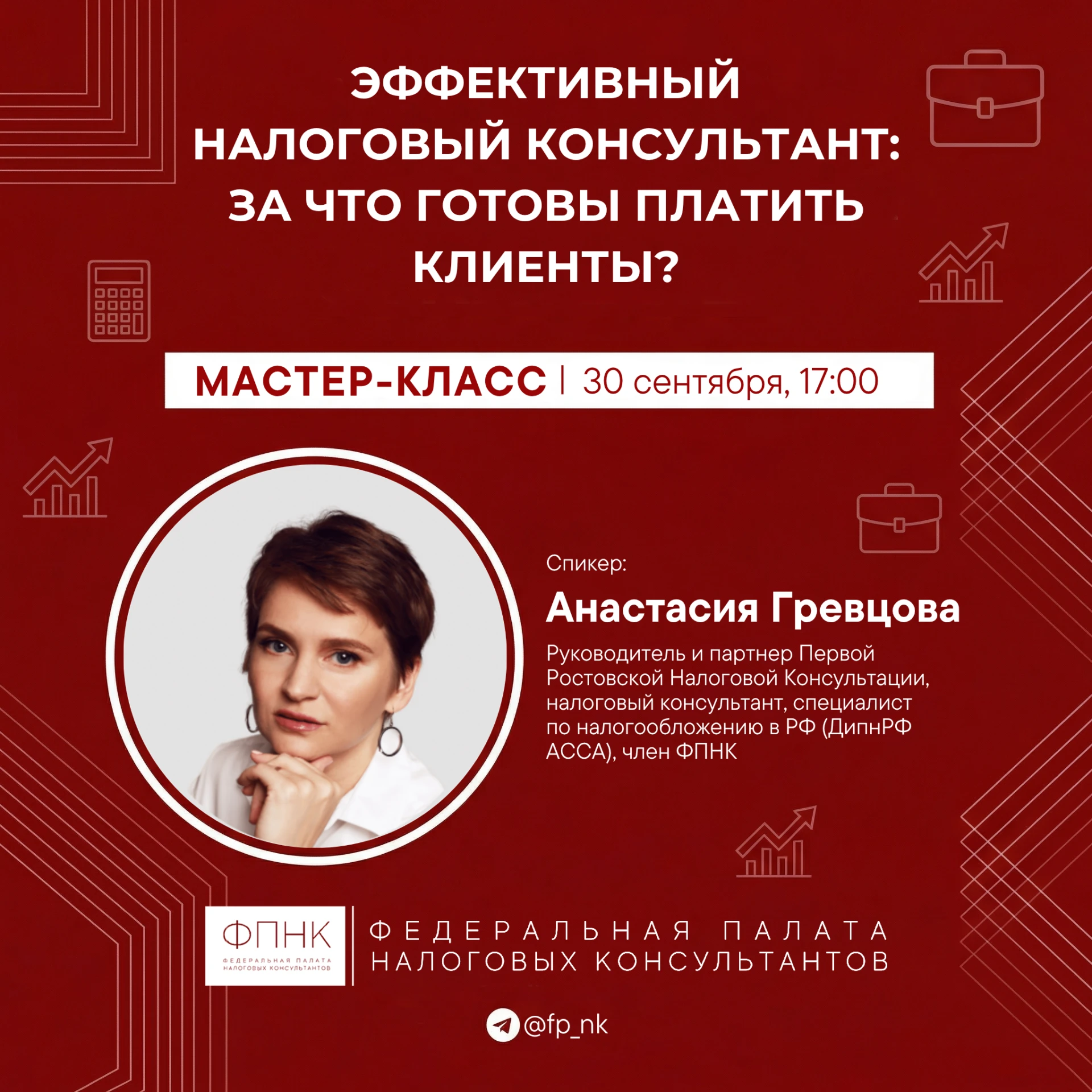📎  30 сентября приглашаем вас на мастер-класс Анастасии Гревцовой «Эффективный налогов...