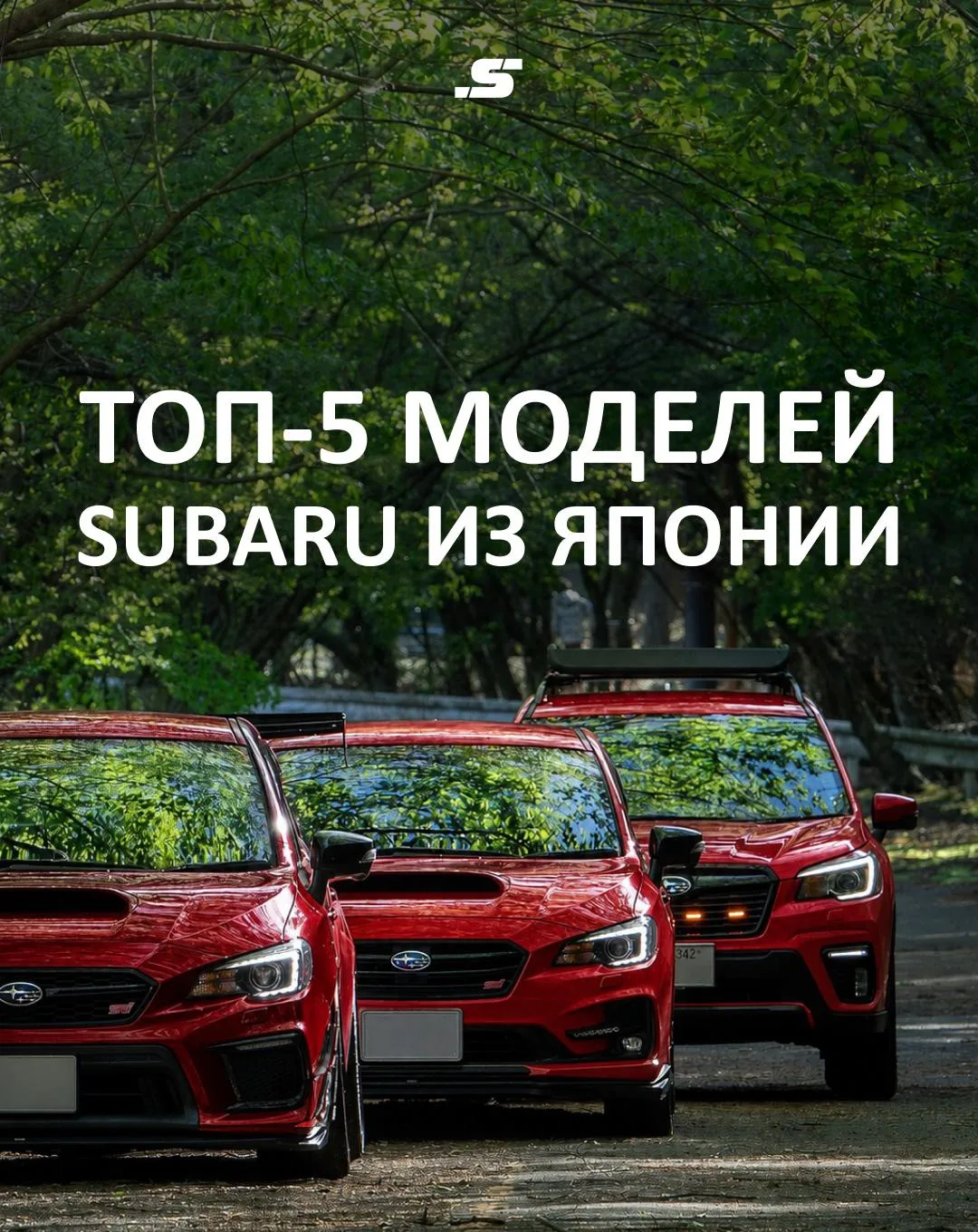 ⚡️SUBARU — МАРКА, КОТОРУЮ НЕ ВЫБИРАЮТ СЛУЧАЙНО
