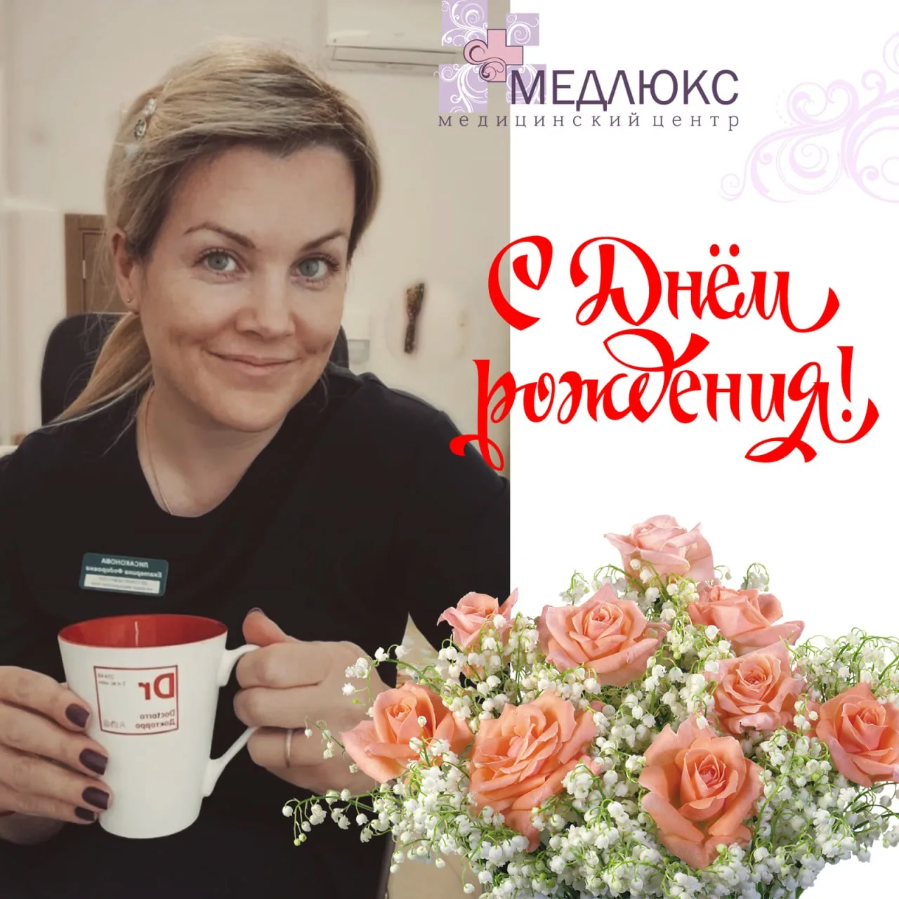 🌸🎉 Коллектив медицинского центра «Медлюкс» от всей души поздравляет замечательного де...