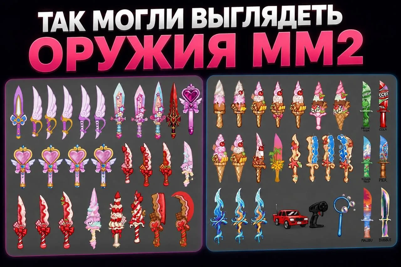 🖌 IDHAU, дизайнер оружий из команды разработчиков MM2, поделился концептами, которые о...