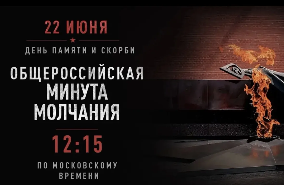 🙏22 июня 2026 года в 12:15 по московскому времени по всей стране наступит Минута молчания. Эта дата