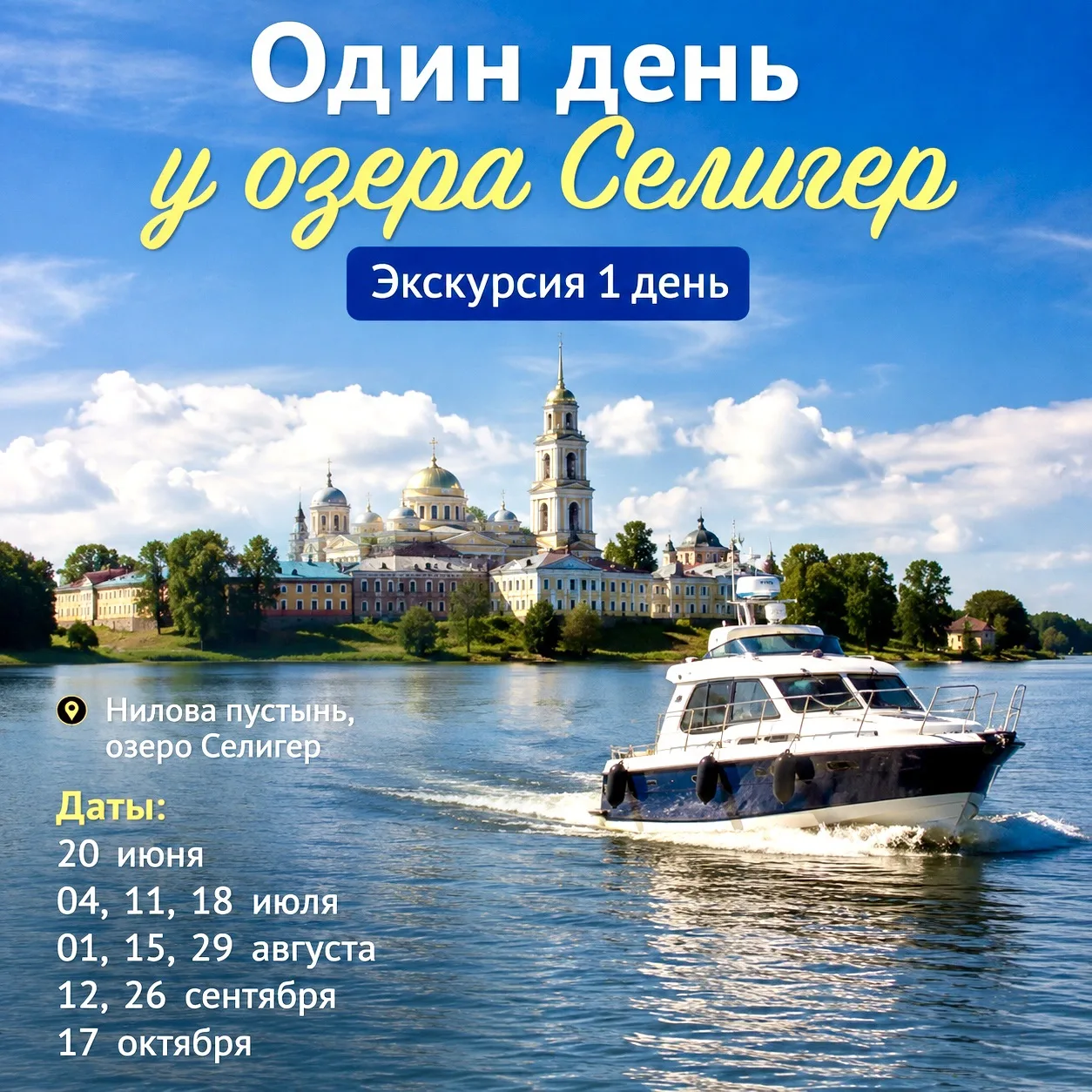 🌊Выходной на Селигере - автобусный тур 1 день

📆 Даты:

20 июня;
04, 11, 18 июля;
01, 15, 29 авгус