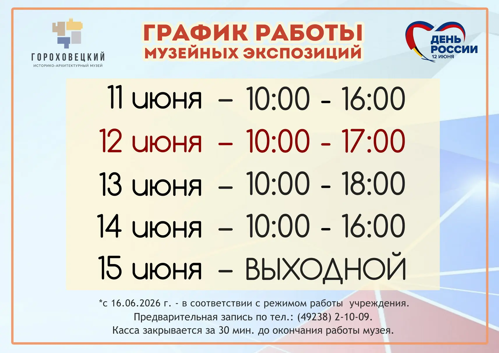 Гороховецкий историко-архитектурный музей: Изменение режима работы в День России