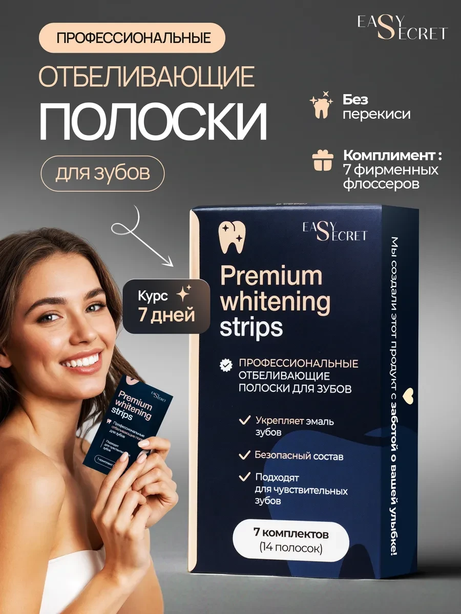 ⚡️ Отбеливающие полоски для зубов, EasySecret