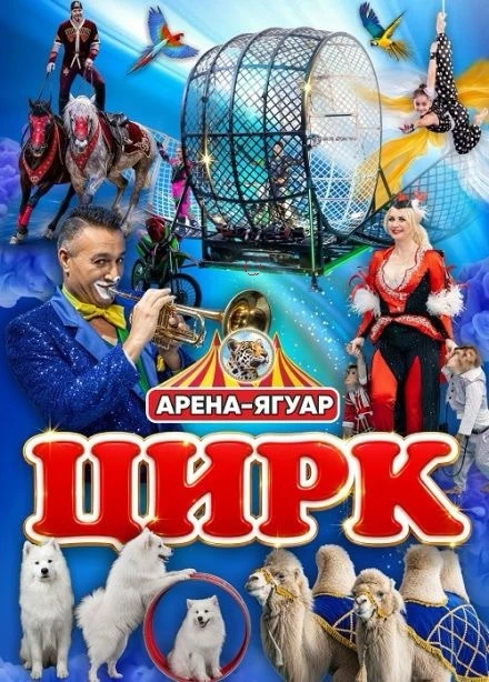 Арена-Ягуар Цирк 🎪