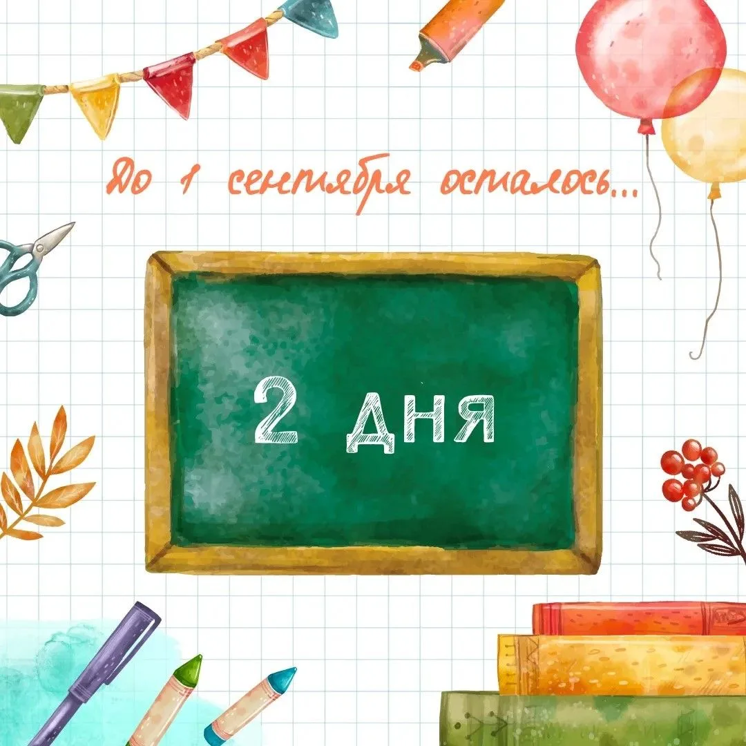 2 дня до 1 сентября