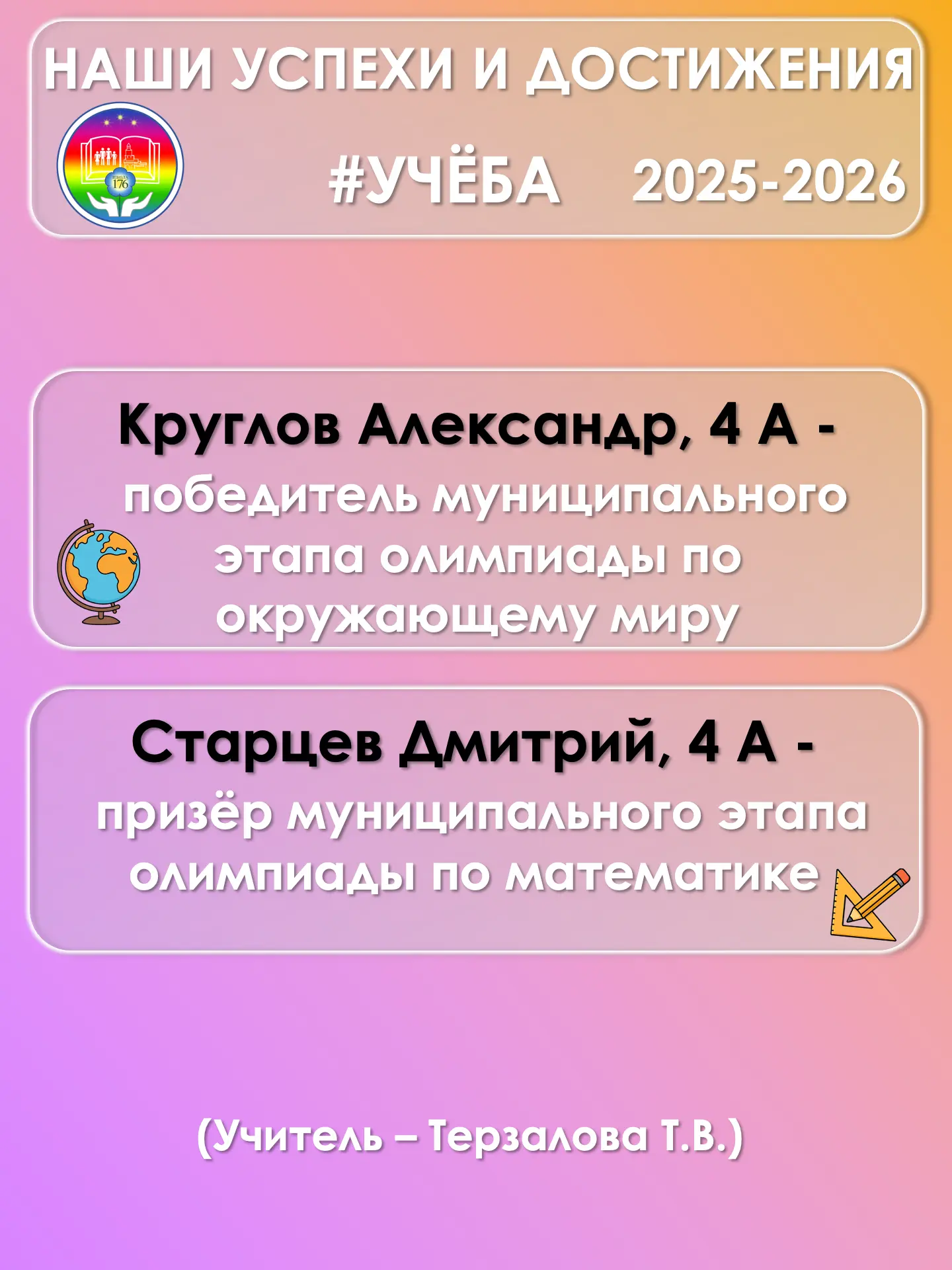 🏆 Победы в олимпиадах — гордость школы 🏆  📚 Обучающиеся Школы 176 достойно проявили себя в различных