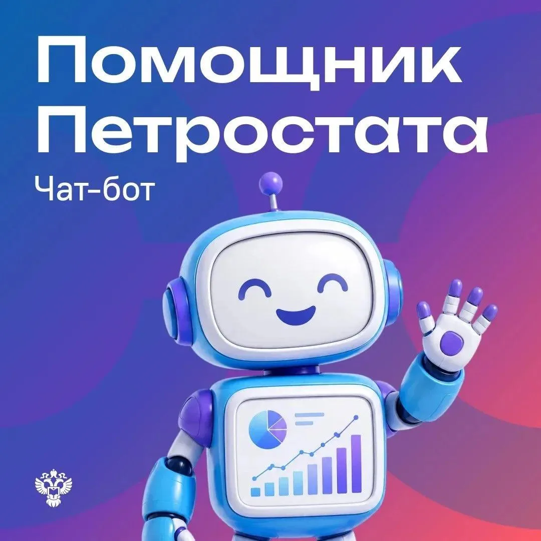 Петростат запустил чат-бот в мессенджере MAX «Помощник Петростата»
