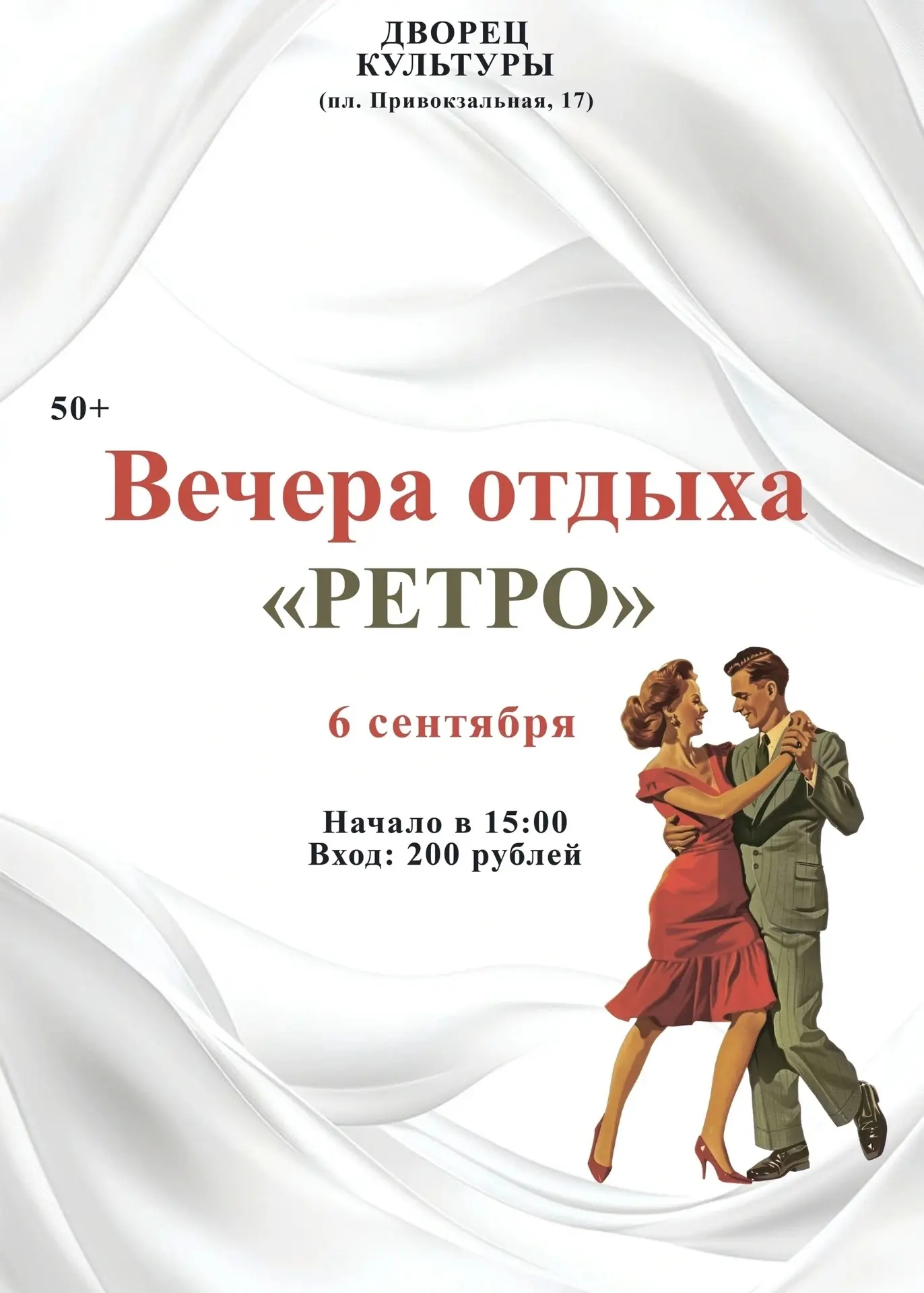 💃Танцевальный клуб «РЕТРО» приглашает всех желающих на вечера отдыха во Дворец культуры.