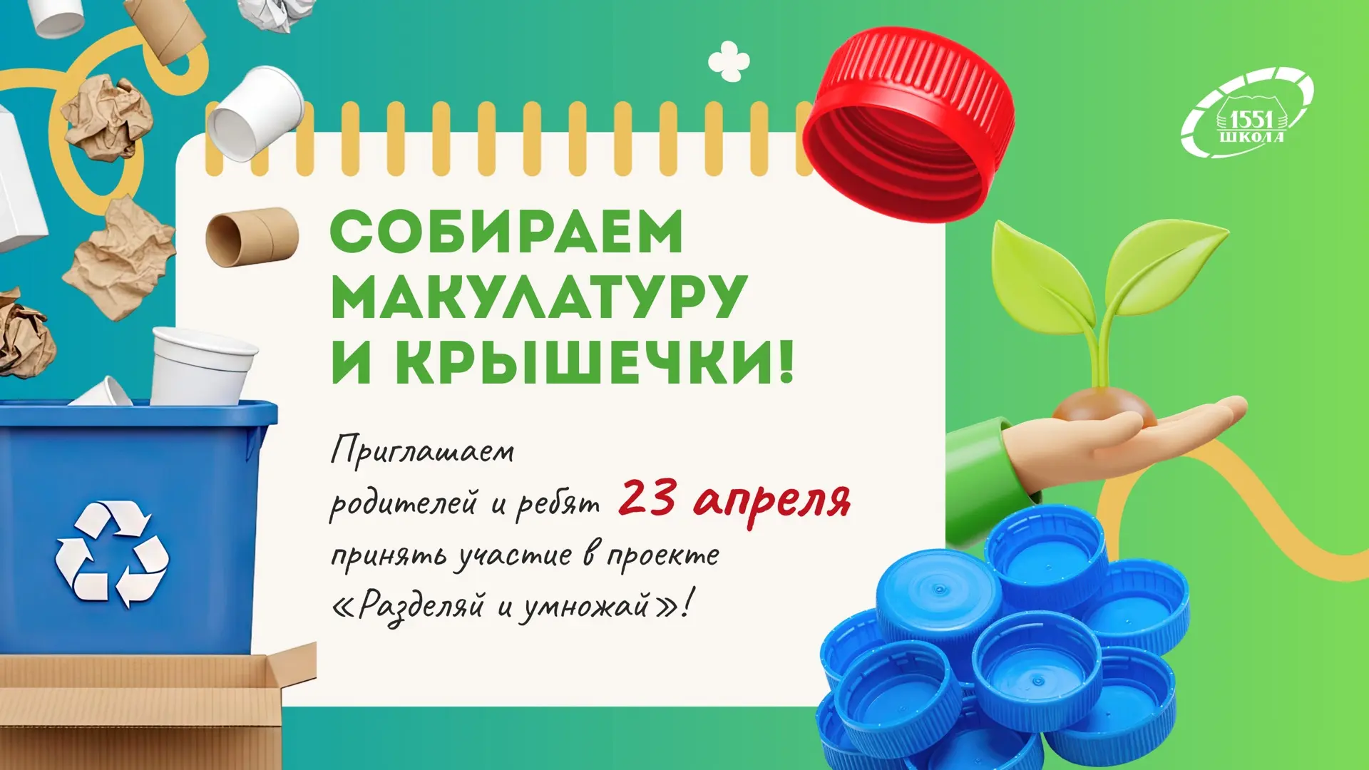 ♻️ Собираем макулатуру и крышечки!  ✨ Друзья, запускаем экологическую акцию! 23 апреля участвуем в п