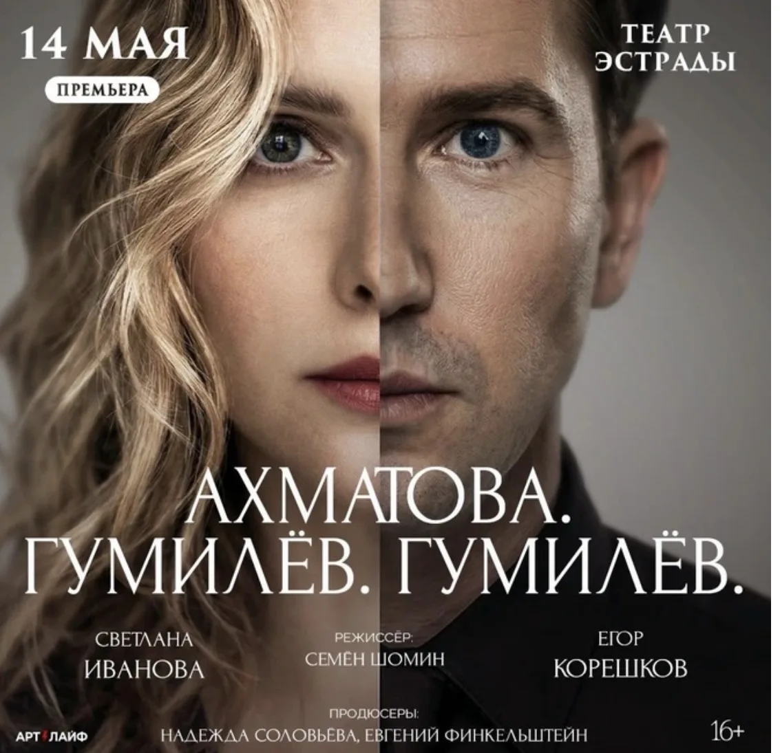 Вчера были в театре на премьере Ахматова. Гумилев. Гумилев