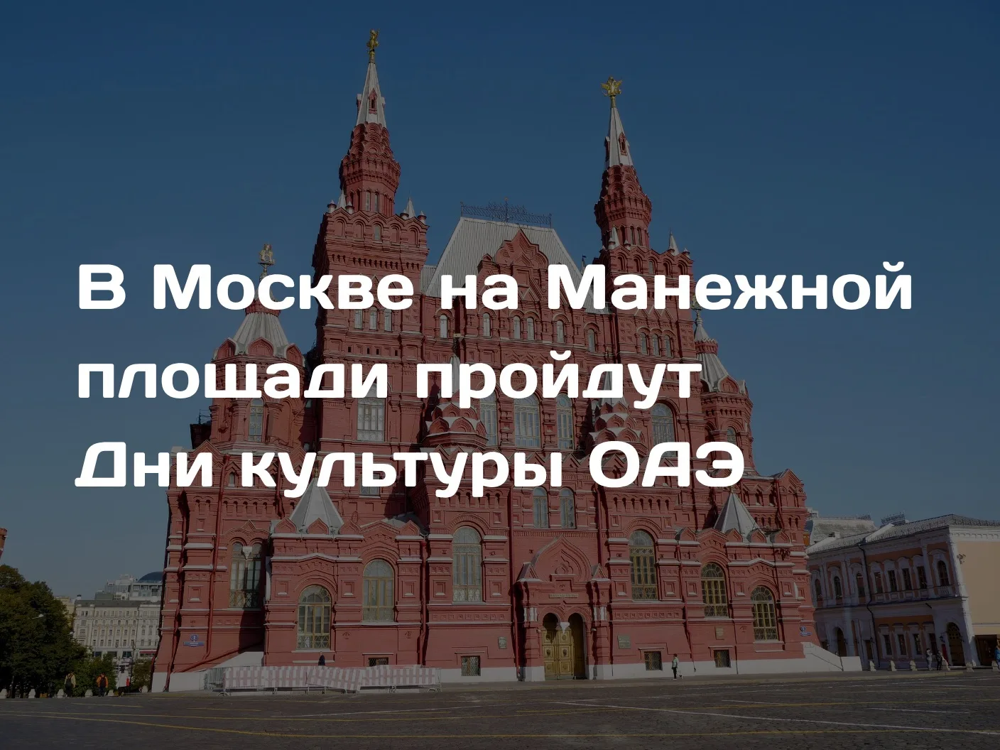 Посольство Объединенных Арабских Эмиратов в Российской Федерации приглашает всех желающ...