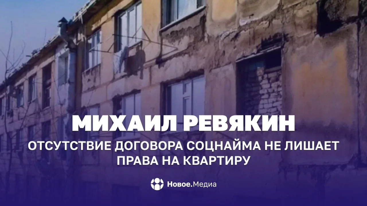 Михаил Ревякин: Отсутствие договора соцнайма не лишает права на квартиру