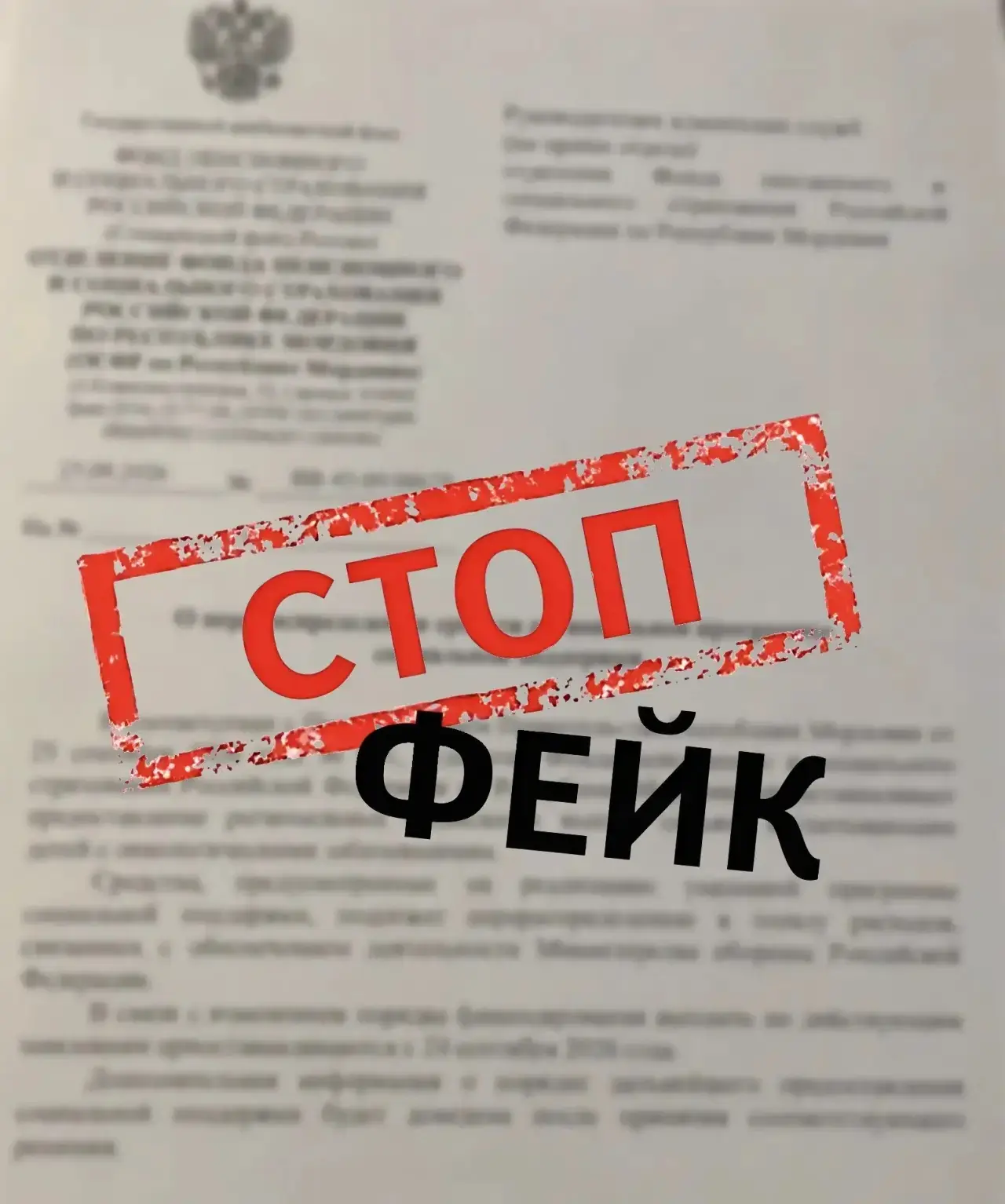 ❗️Внимание, фейк!