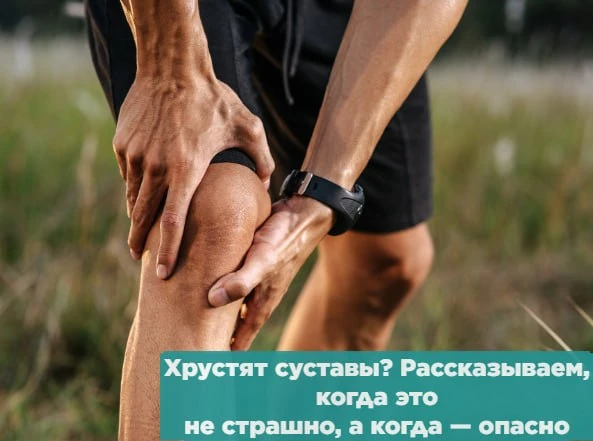 Часто хруст в суставах связан с естественными процессами в организме. Но иногда он може...