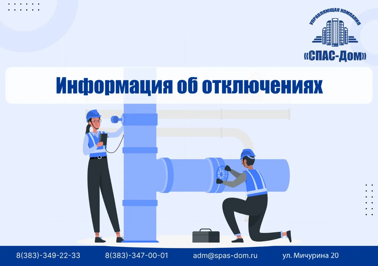 Информация об отключениях