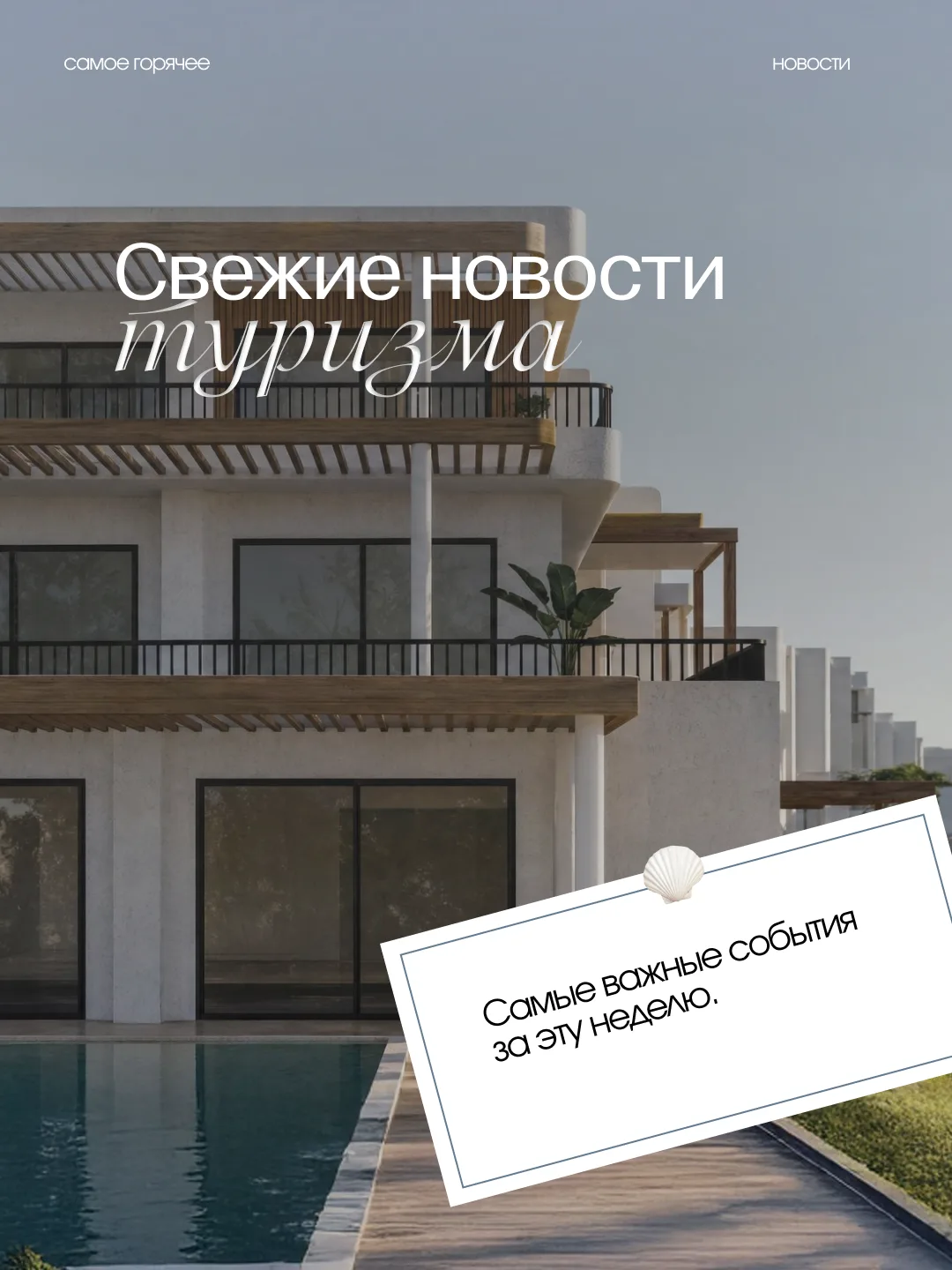 🌍 САМЫЕ СВЕЖИЕ НОВОСТИ ИЗ МИРА ТУРИЗМА