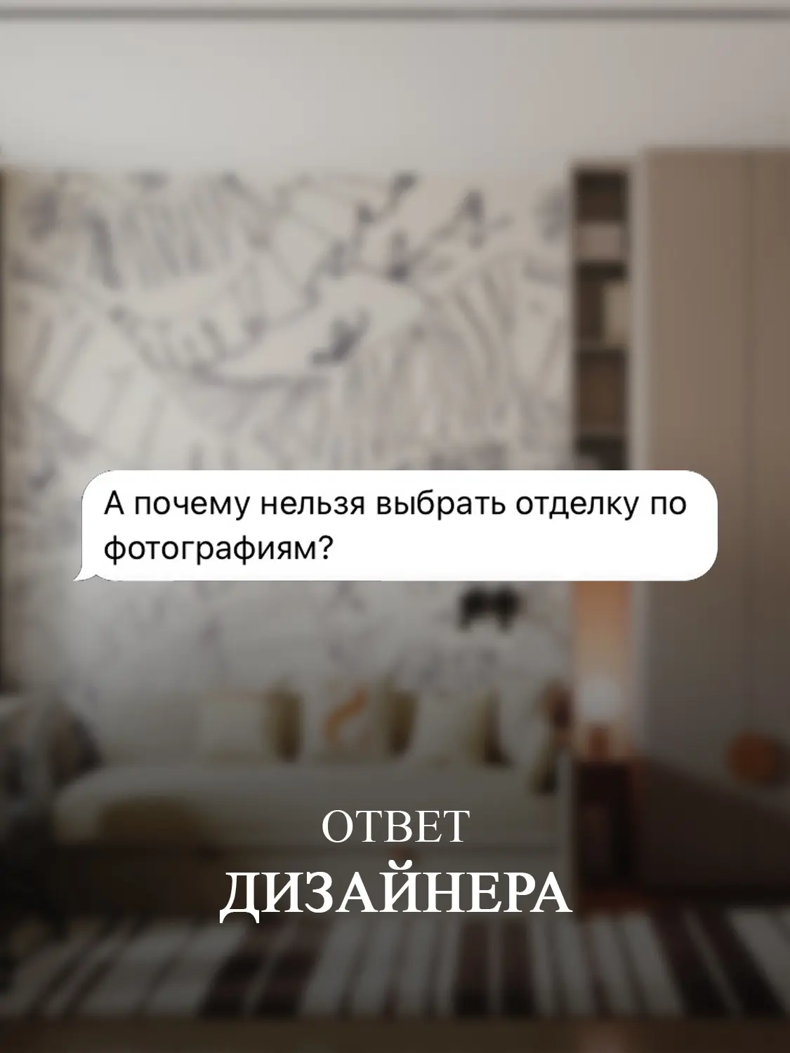 ❓ Вопрос: «А почему нельзя выбрать отделку по фотографиям?»