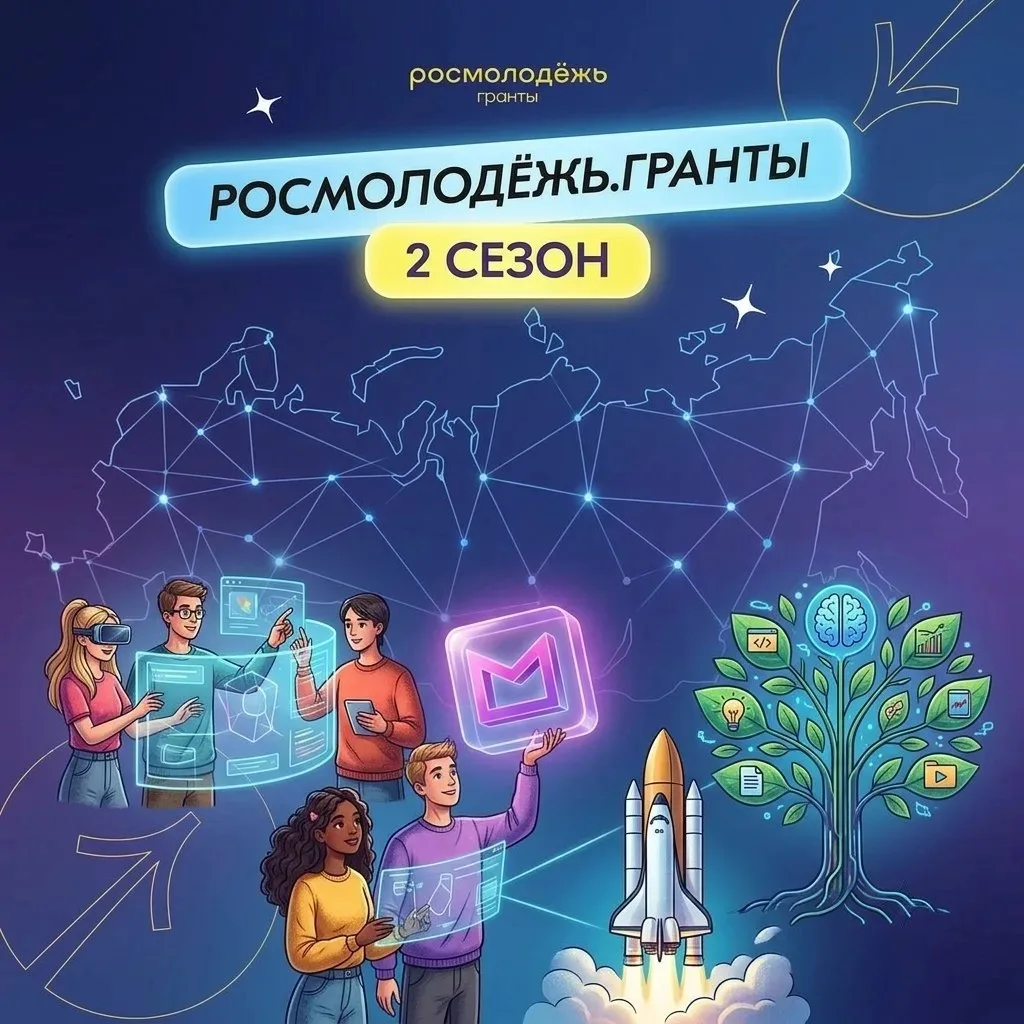 В рамках нацпроекта "Молодежь и дети" открыт второй сезон конкурса Росмолодёжь.Гранты -...