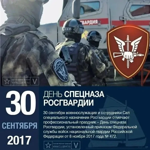 🇷🇺 30 сентября — День сил специального назначения Росгвардии