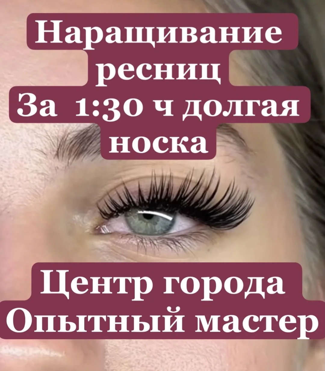 НАРАЩИВАНИЕ РЕСНИЦ