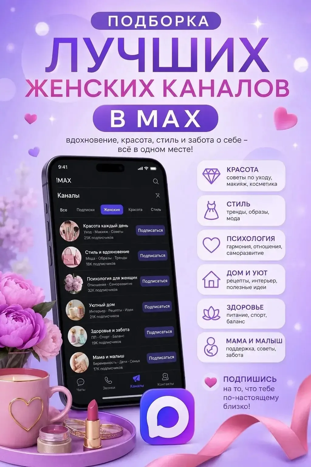 💫Подборка лучших женских каналов в Мах. Эти каналы интересно читать каждый день. Обяза...