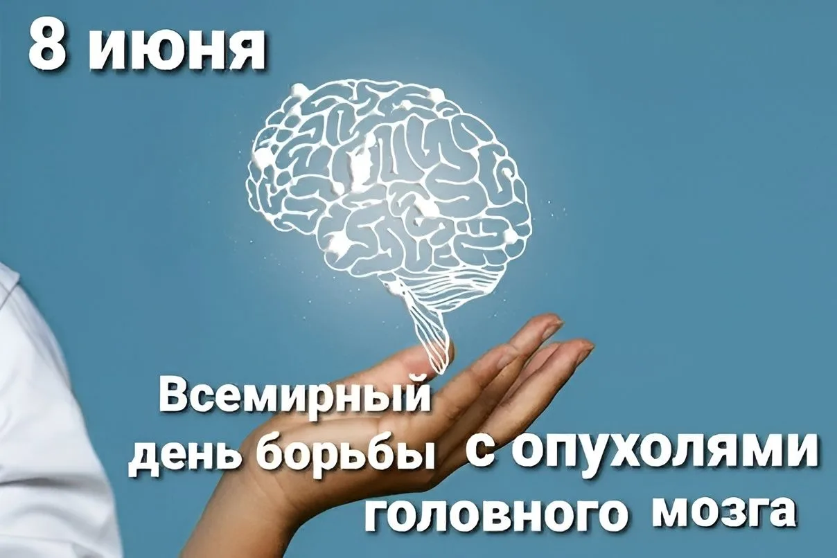 🧠 8 июня — Всемирный день осведомленности об опухолях головного мозга

❓ Что такое опухоль головног