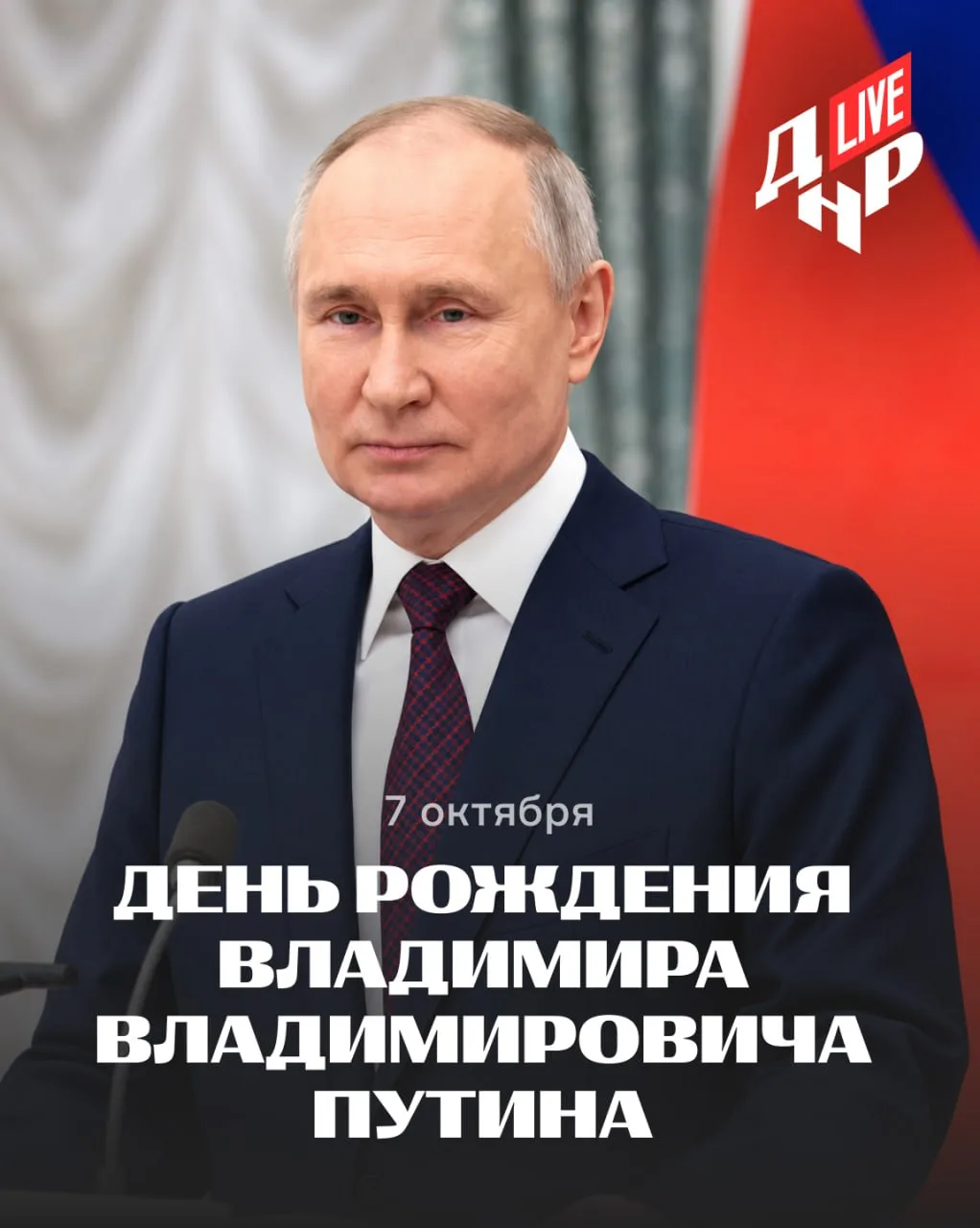 🇷🇺 Сегодня день рождения Владимира Путина