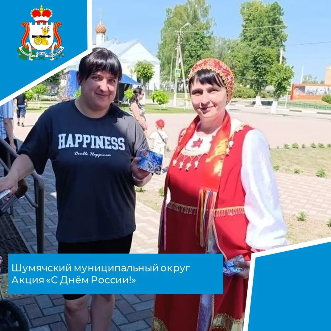 12 июня сотрудники Шумячской центральной детской библиотеки провели праздничную акцию «С Днём России