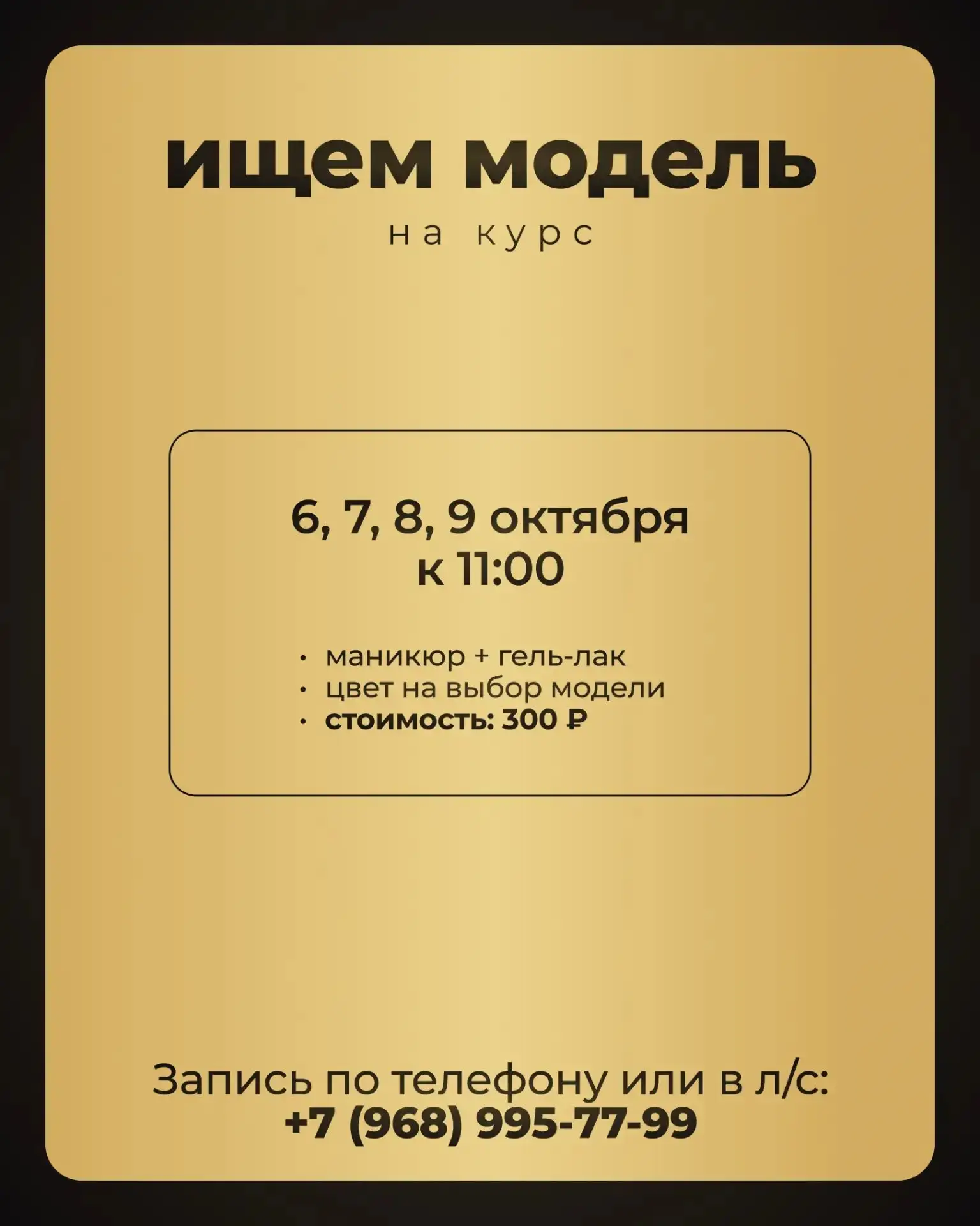 В обучающую  Школу- Студию ищем моделей💅.
