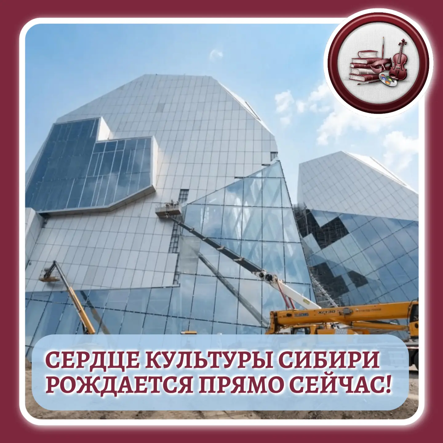 🎭 В Кемерово не стихает гул строительства — на возведении Сибирского культурно‑образов...