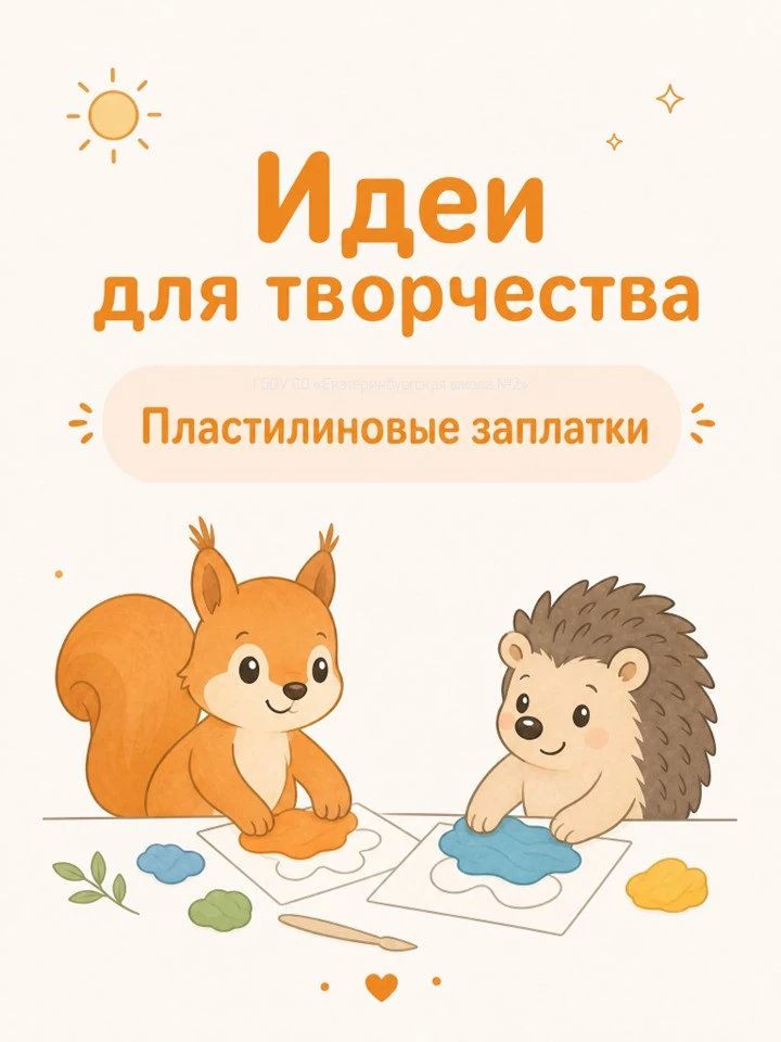 🎨 Идеи для творчества: пластилиновые заплатки

🖐️ Все знают, что лепка из пластилина отлично разви