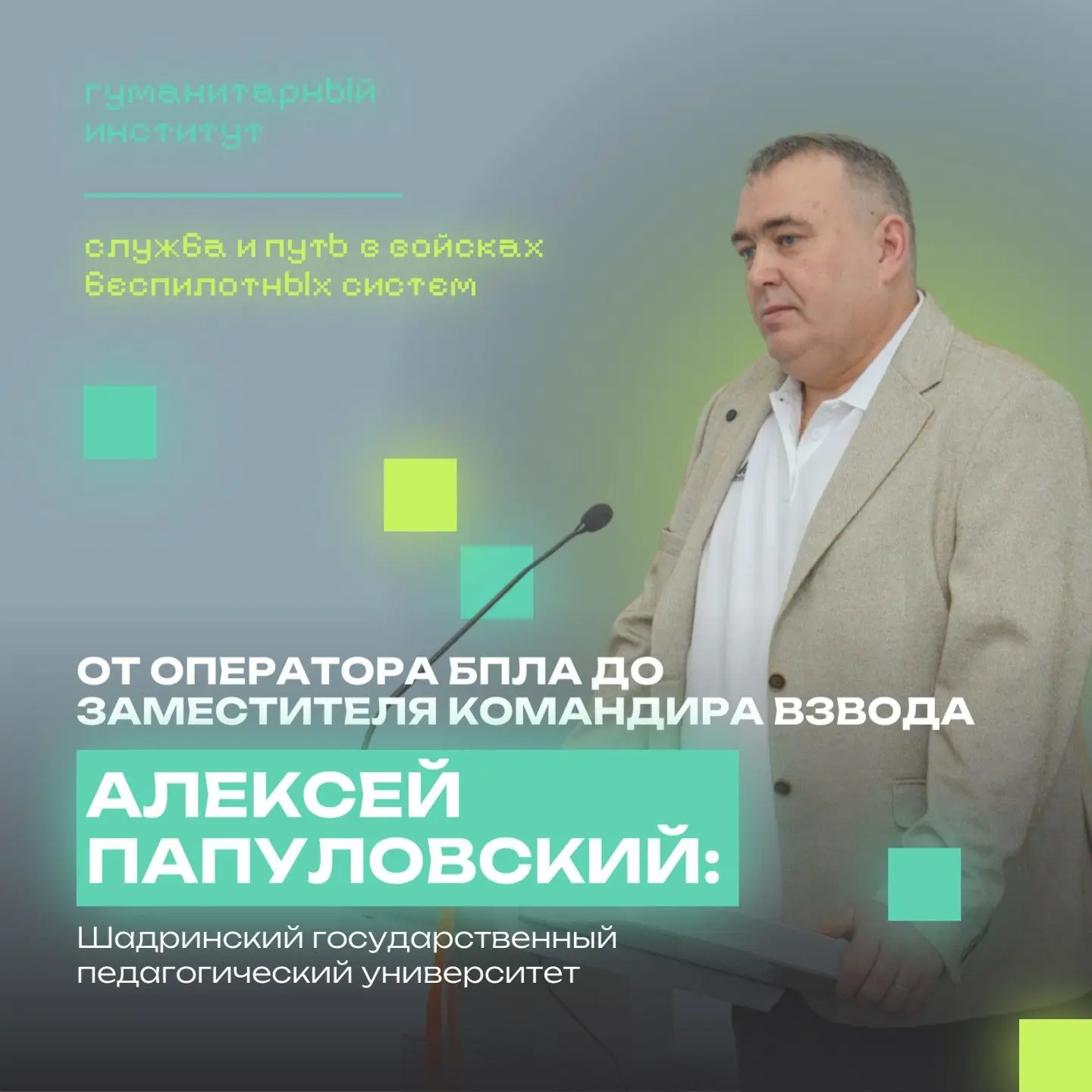 ✍️ Алексей Папуловский: от оператора БПЛА до заместителя командира взвода

Студенты Шадринского госу