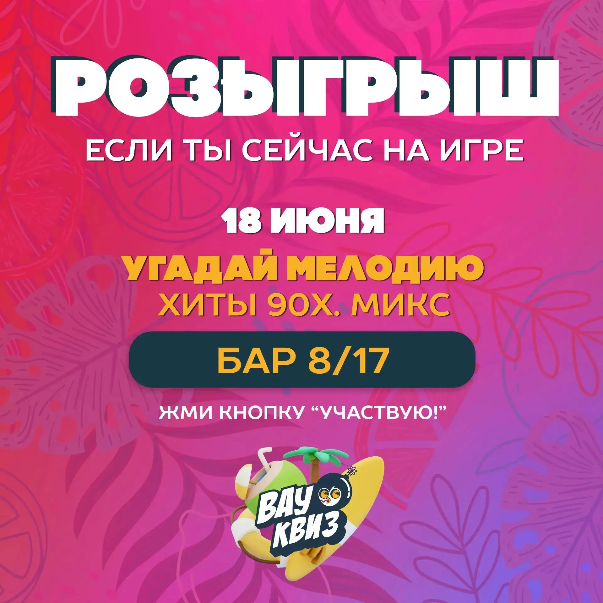 🎁 РОЗЫГРЫШ🎁

Определим 3-ех победителей среди тех, кто пришёл сегодня на игру Вау Квиз "Угадай Мел