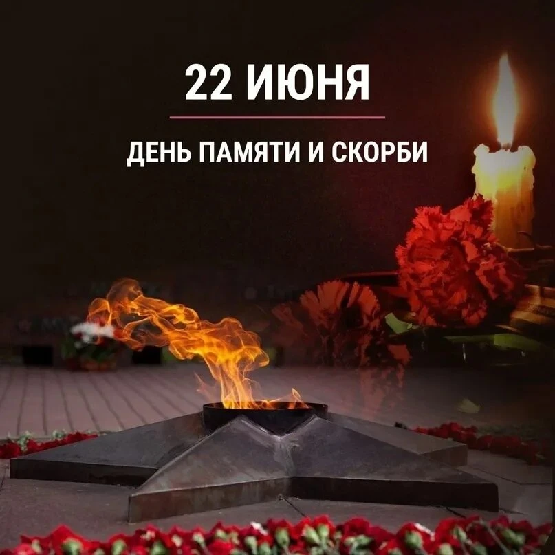 Сегодня День памяти и скорби. 22 июня 1941 года — одна из самых трагических дат в истории нашей стра