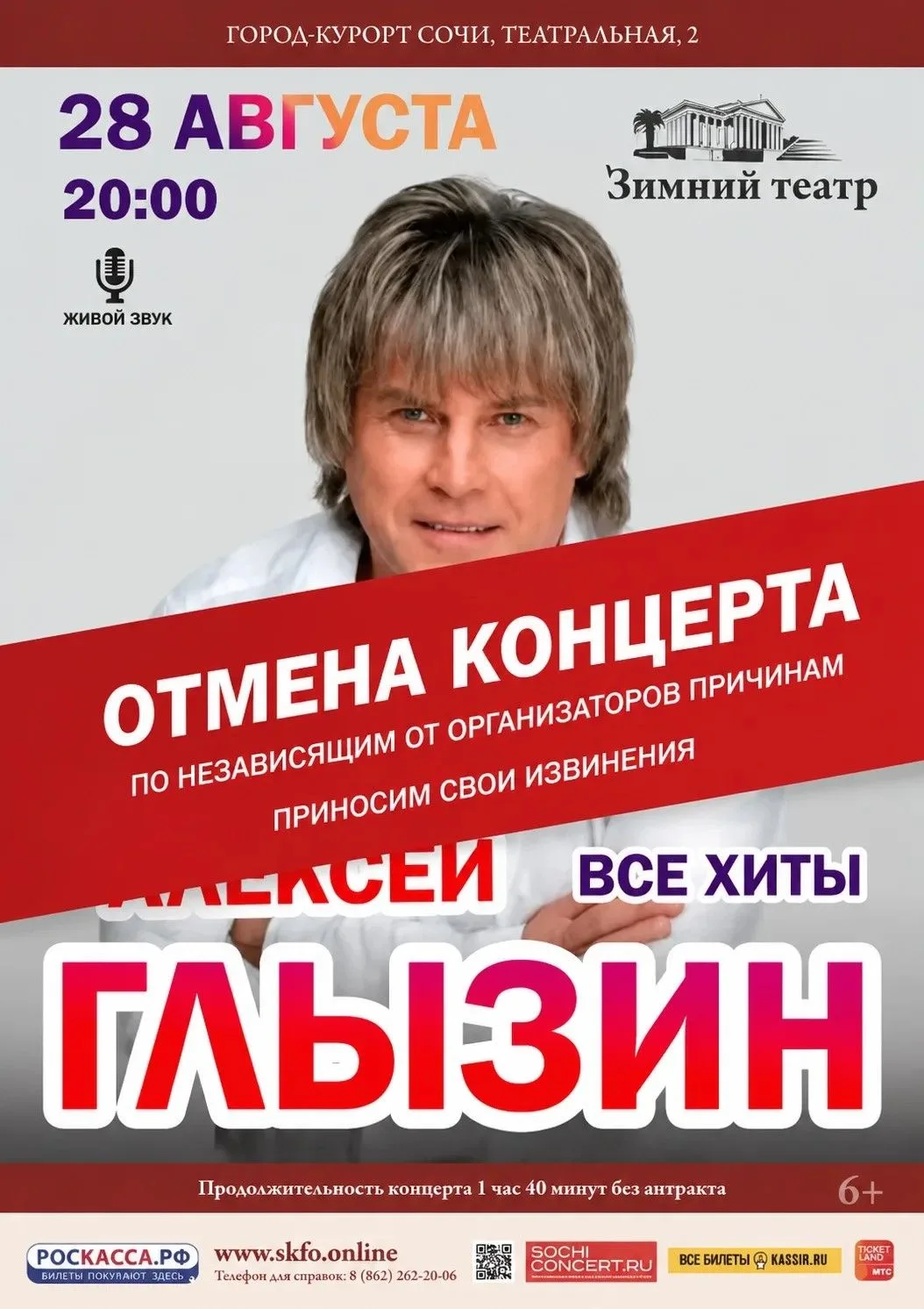 Внимание: отмена концерта Алексея Глызина