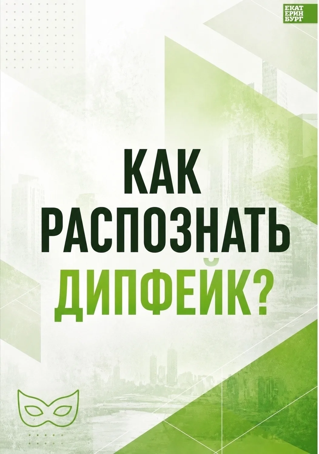 Не доверяйте своим глазам и ушам: как распознать дипфейк 👀🤔