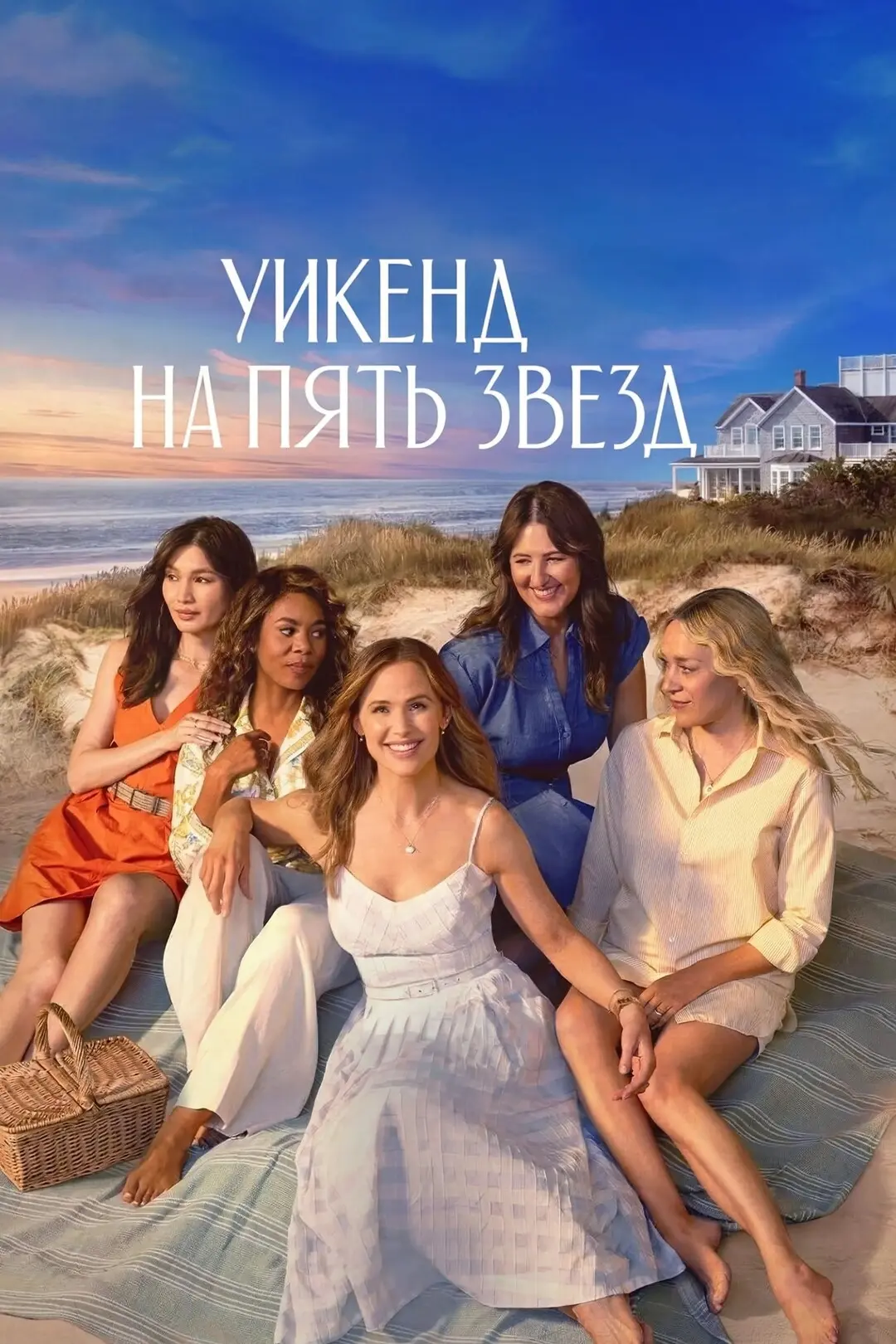 Уuкeнд на nять звeзд (2026) 🔥