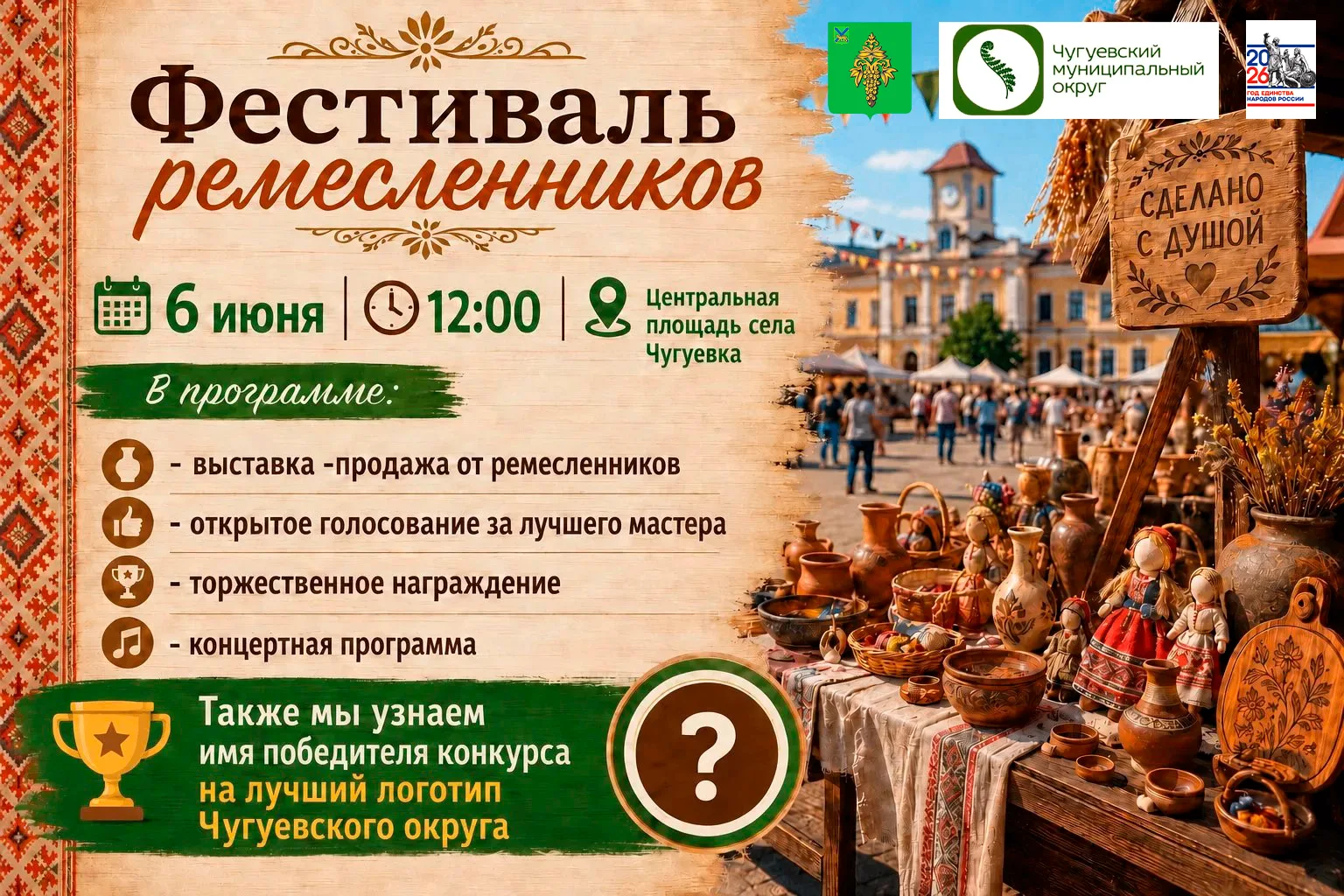 6 июня в 12:00 ⏰ на центральной площади села Чугуевка 🏘️ состоится фестиваль ремесленн...