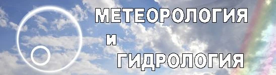 Вышел в свет журнал “Метеорология и гидрология” № 8 за 2026 год.