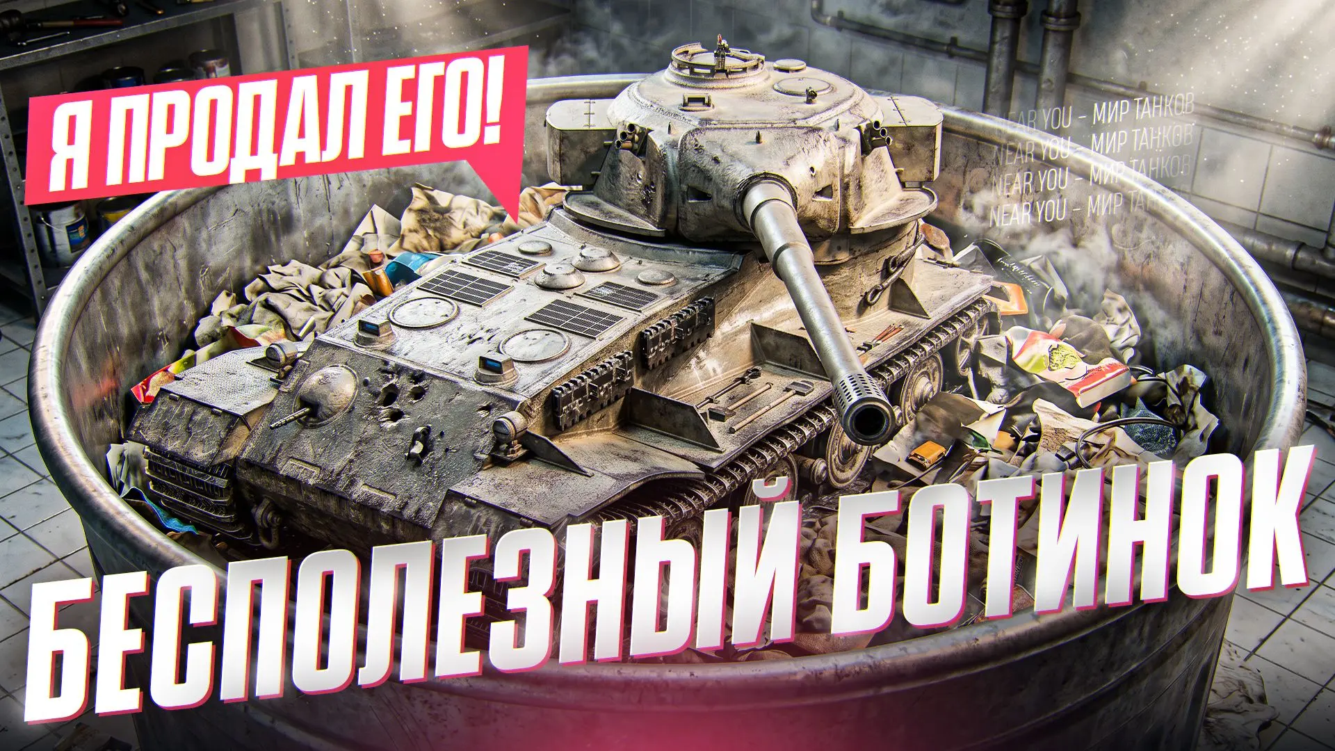 ● БЕСПОЛЕЗНЫЙ БОТИНОК - Я ПРОДАЛ ЕГО! Pz.Kpfw VII

 Ссылка на ролик:

● Youtube - https://youtu.be/a