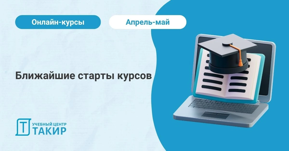 📅 Ближайшие старты курсов   Напоминаем вам о ближайших курсах - успейте забронировать место, чтобы п